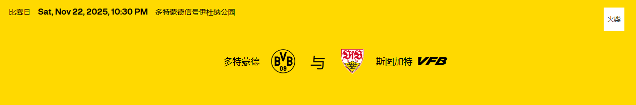 德甲 （25/26），第 11 轮：多特蒙德 – 斯图加特