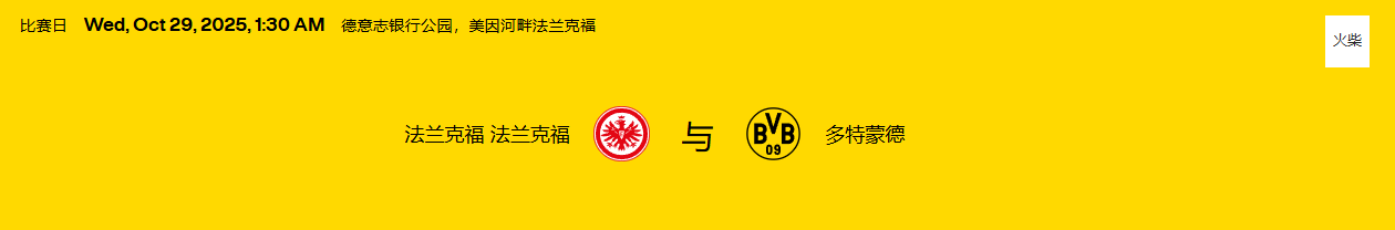 德国杯 （25/26），第 2 比赛日：法兰克福 – 多特蒙德