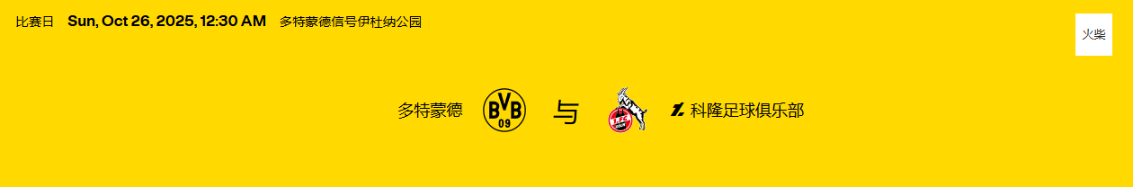 德甲 （25/26），第 8 比赛日：多特蒙德 – 1。科隆足球俱乐部